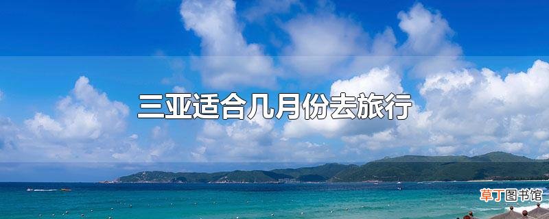 三亚适合几月份去旅行