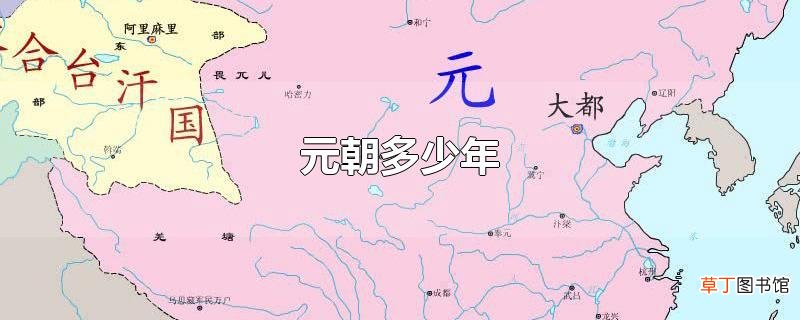 元朝多少年