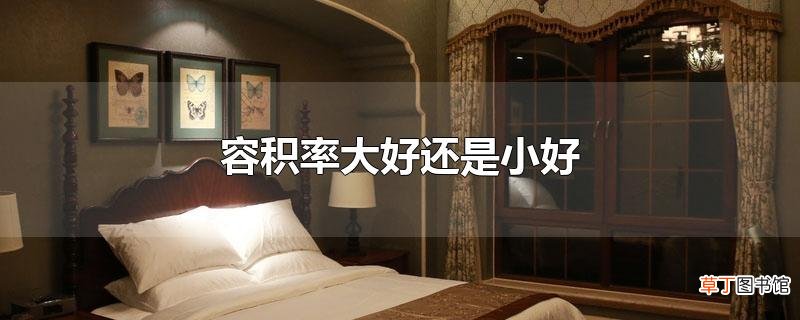 容积率大好还是小好
