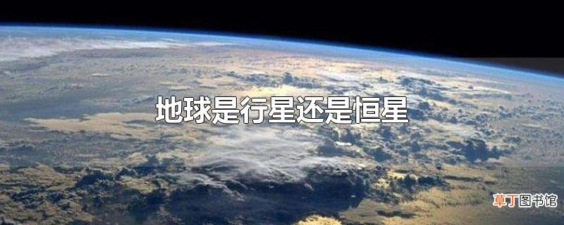地球是行星还是恒星