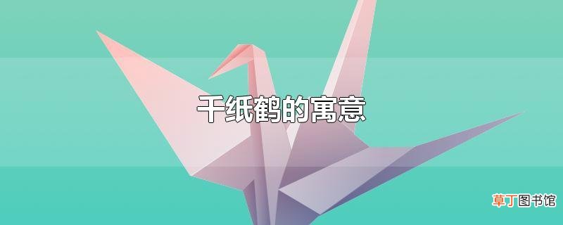 千纸鹤的寓意
