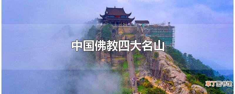 中国佛教四大名山