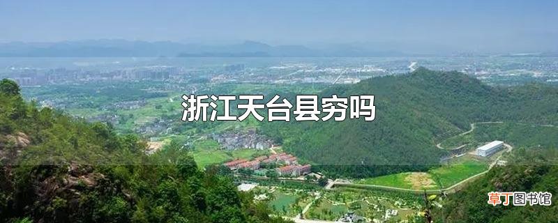 浙江天台县穷吗