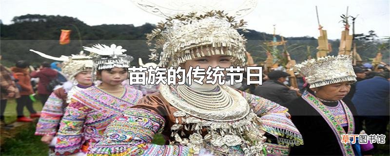 苗族的传统节日