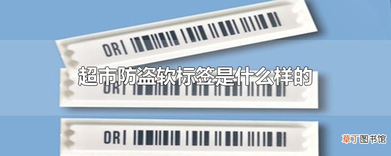 超市防盗软标签是什么样的