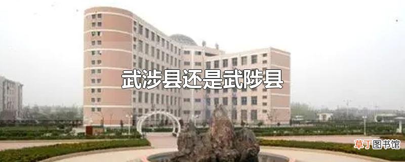 武涉县还是武陟县
