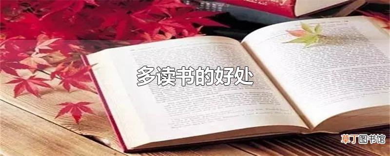 多读书的好处