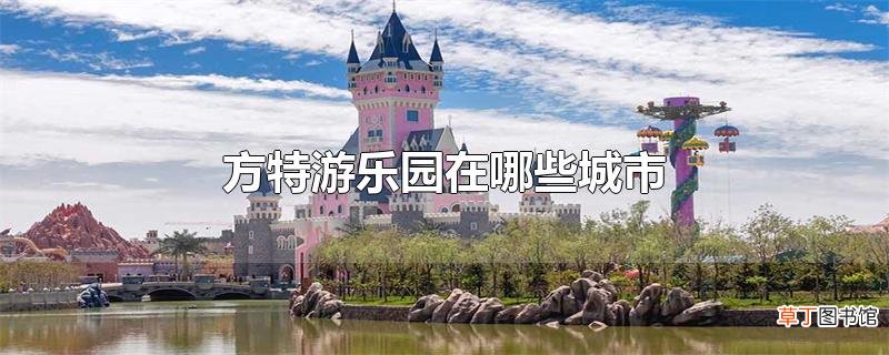 方特游乐园在哪些城市