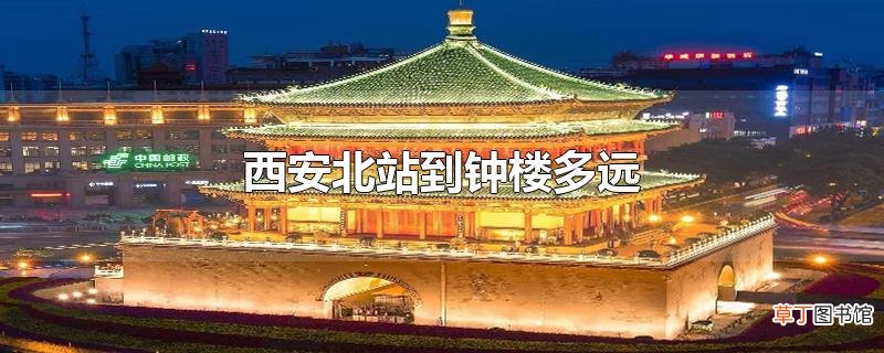 西安北站到钟楼多远