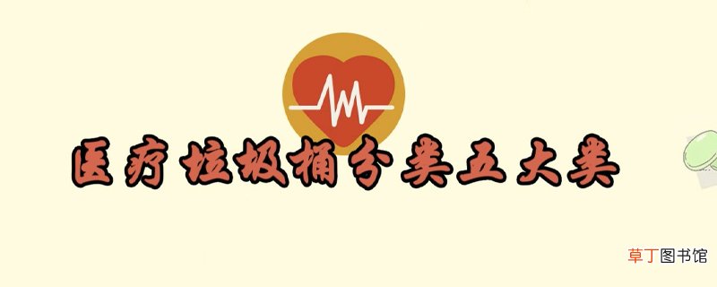 医疗垃圾桶分类五大类