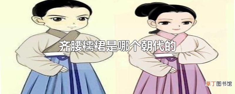 齐腰襦裙是哪个朝代的