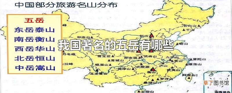 我国著名的五岳有哪些