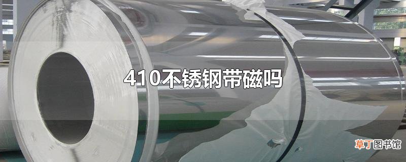 410不锈钢带磁吗
