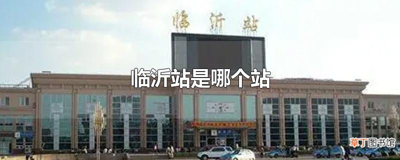 临沂站是哪个站