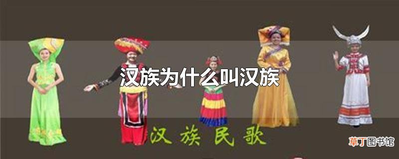 汉族为什么叫汉族