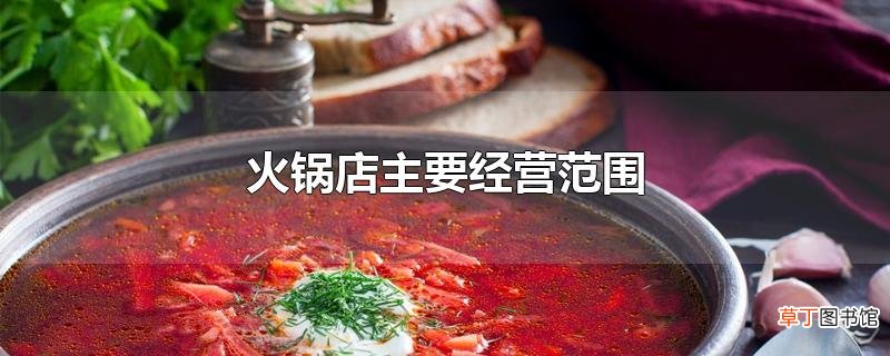 火锅店主要经营范围