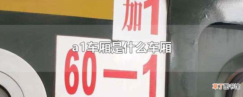 a1车厢是什么车厢