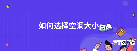 如何选择空调大小