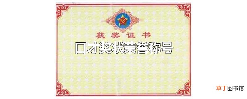 口才奖状荣誉称号