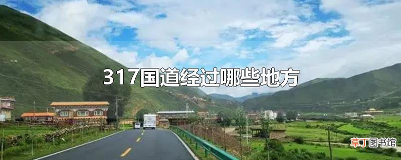 317国道经过哪些地方