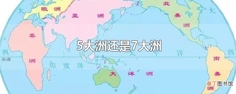 5大洲还是7大洲