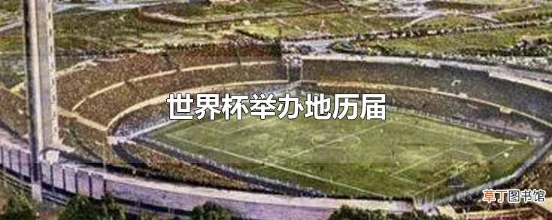 世界杯举办地历届
