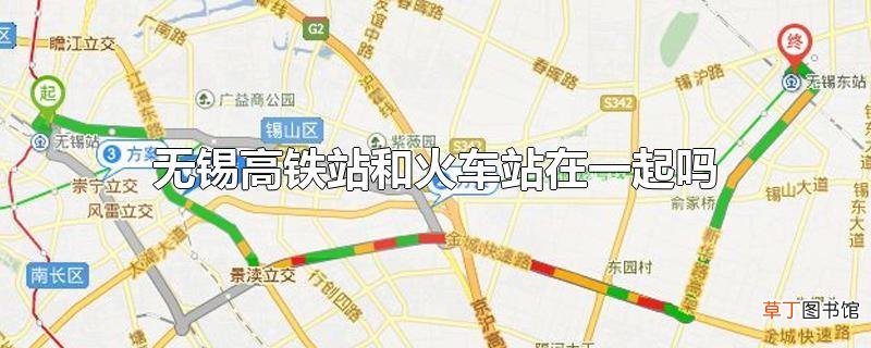 无锡高铁站和火车站在一起吗