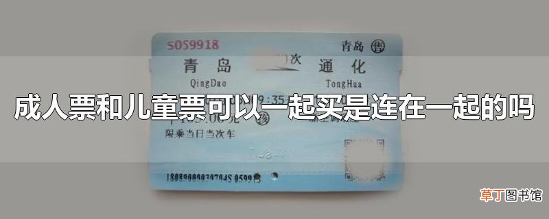 成人票和儿童票可以一起买是连在一起的吗