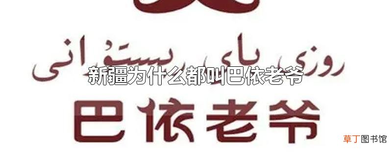 新疆为什么都叫巴依老爷