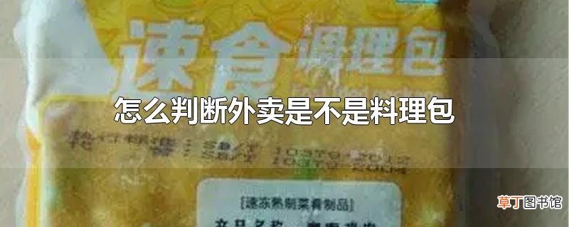 怎么判断外卖是不是料理包