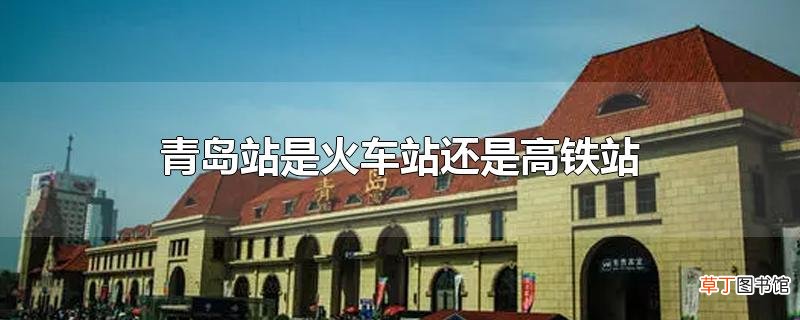 青岛站是火车站还是高铁站
