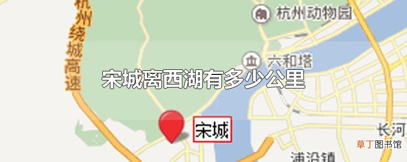 宋城离西湖有多少公里