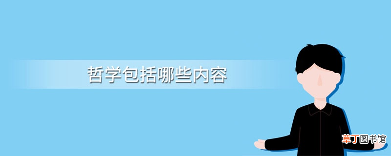 哲学的基本问题及主要内容是什么