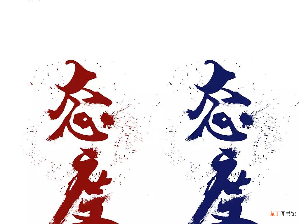 前后态度的转变是什么什么写法