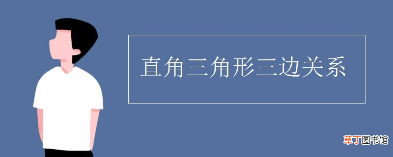 直角三角形边角关系