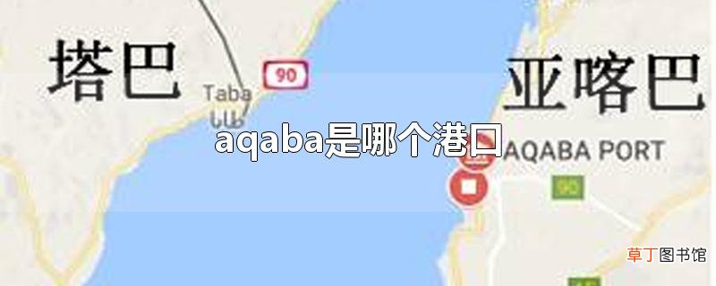 aqaba是哪个港口