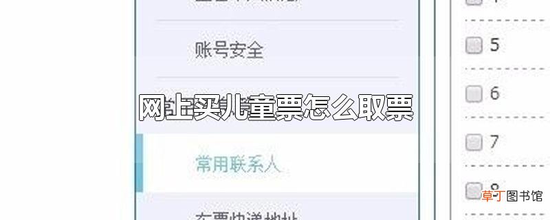 网上买儿童票怎么取票