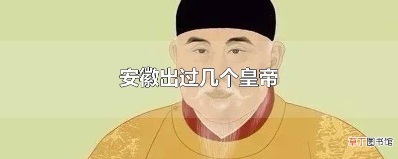 安徽出过几个皇帝