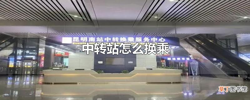 中转站怎么换乘