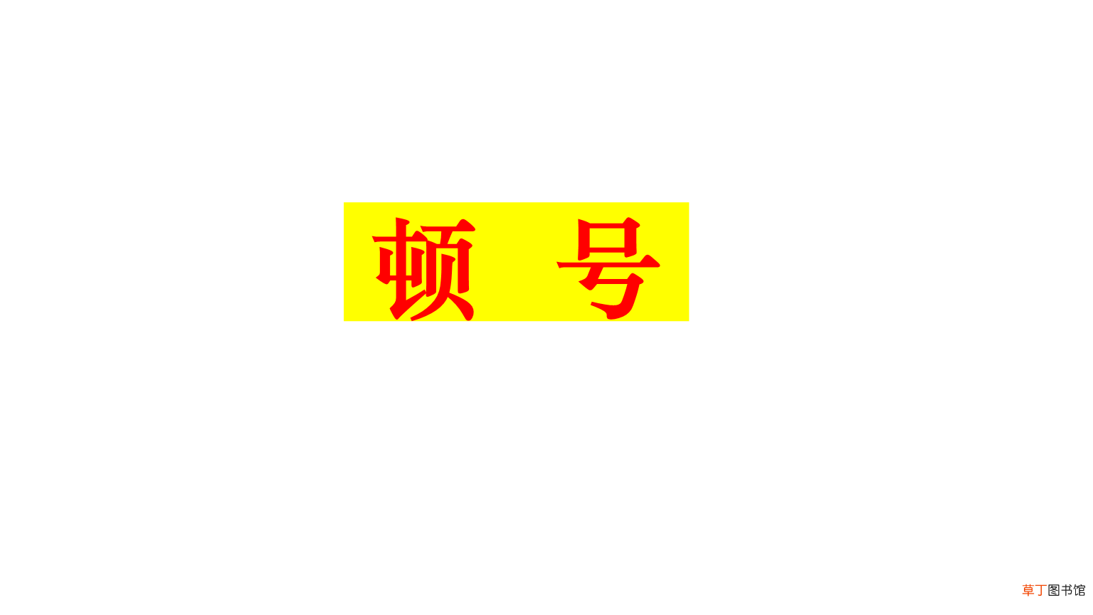 什么时候用顿号