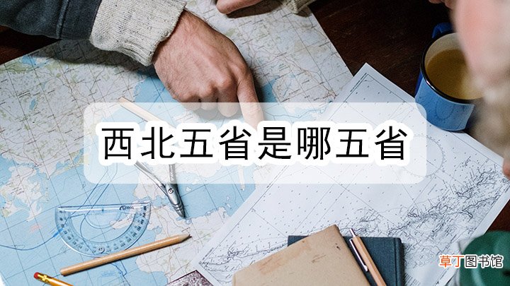 西北五省指的哪五省