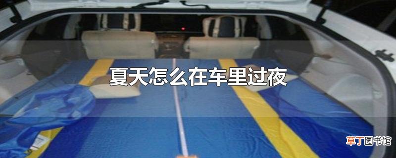 夏天怎么在车里过夜