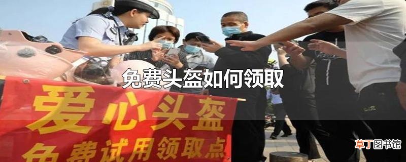 免费头盔怎么领取