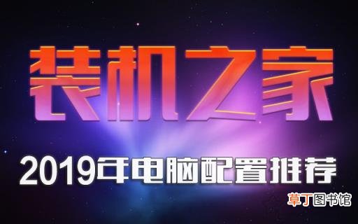 2021十大最佳配置主机 电脑组装机配置单列表