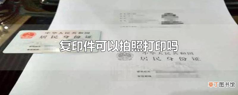 复印件可以拍照打印吗