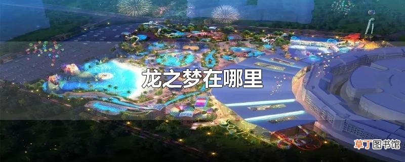龙之梦在哪里