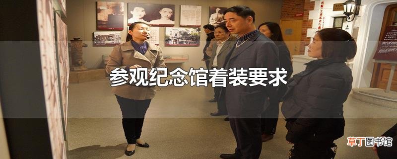 参观纪念馆着装要求