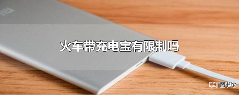 火车带充电宝有限制吗