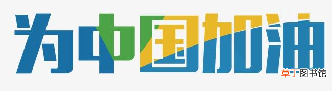 为祖国加油