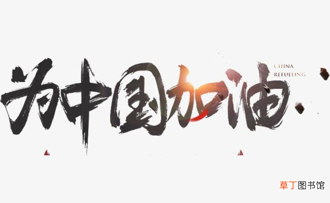 为祖国加油
